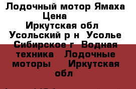 Лодочный мотор Ямаха 30 › Цена ­ 65 000 - Иркутская обл., Усольский р-н, Усолье-Сибирское г. Водная техника » Лодочные моторы   . Иркутская обл.